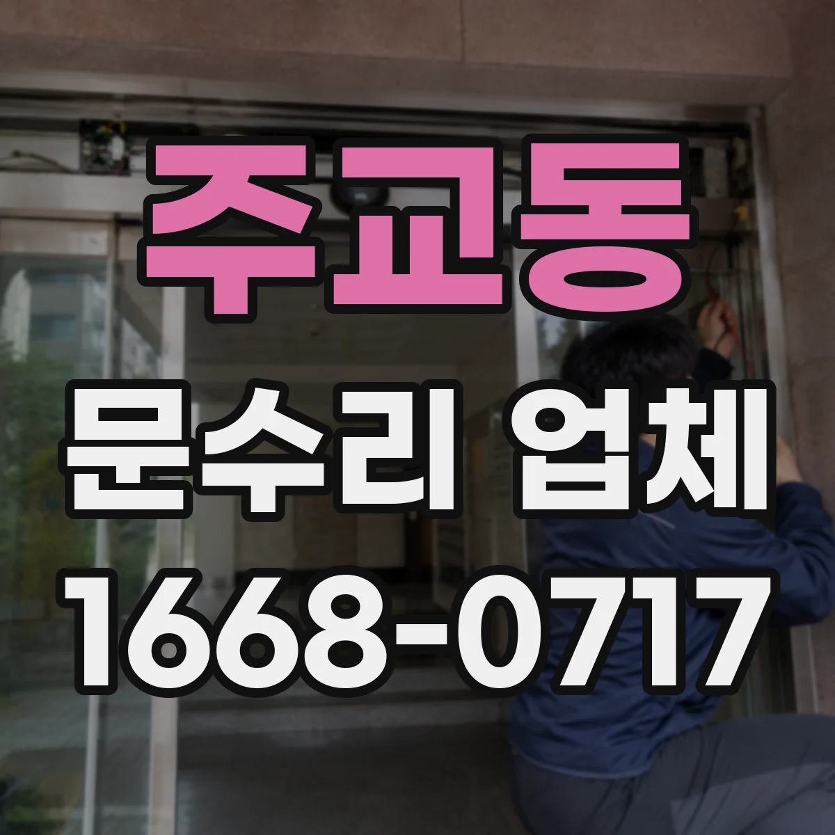 주교동 문수리 업체