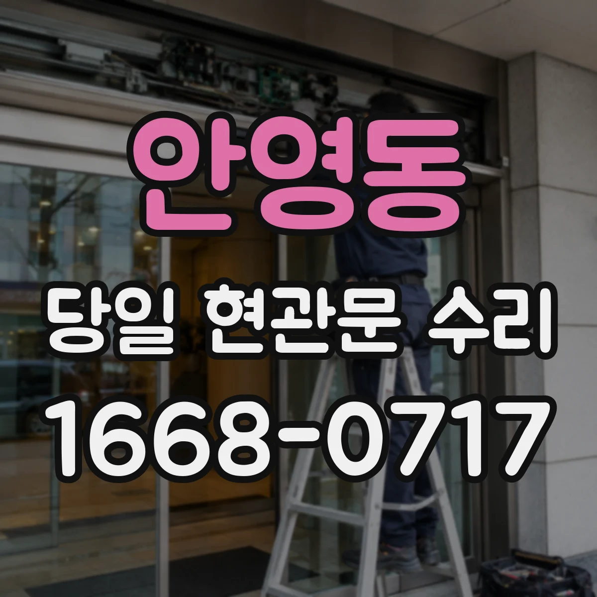 안영동 당일 현관문 수리 이물질 끼임으로 문이 멈출 때 현장 진단