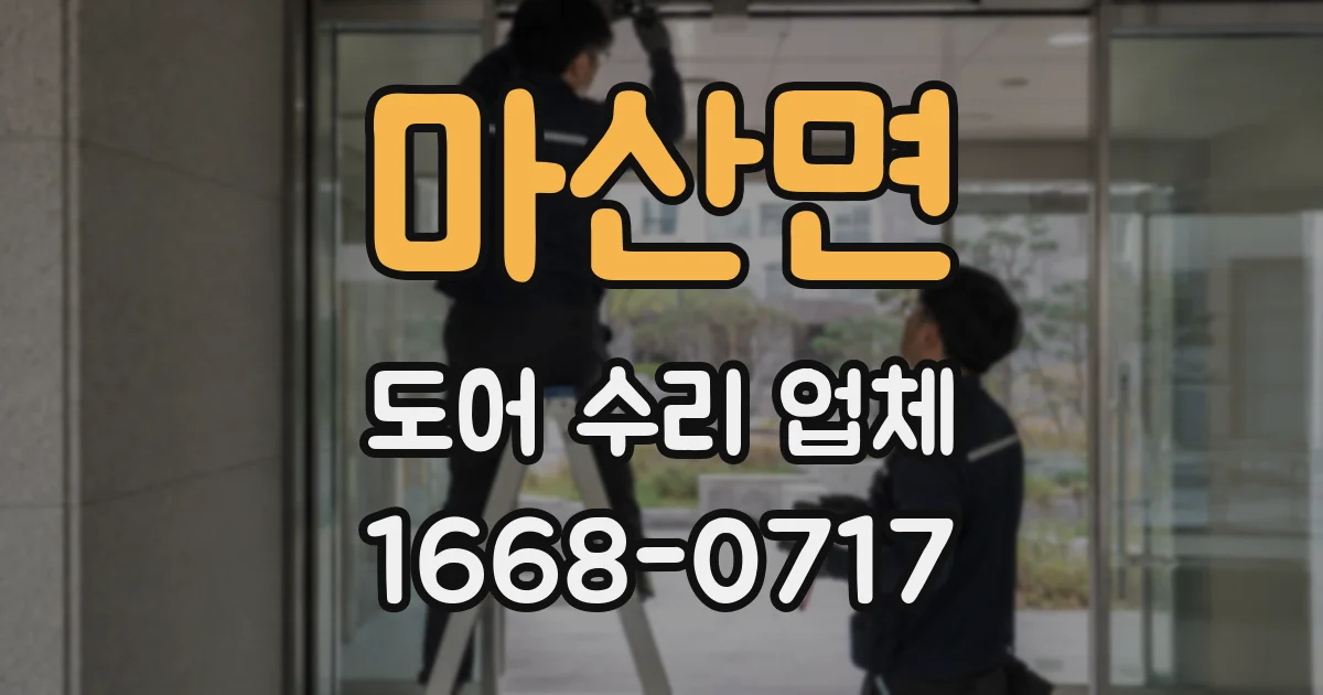 마산면 도어 수리 업체