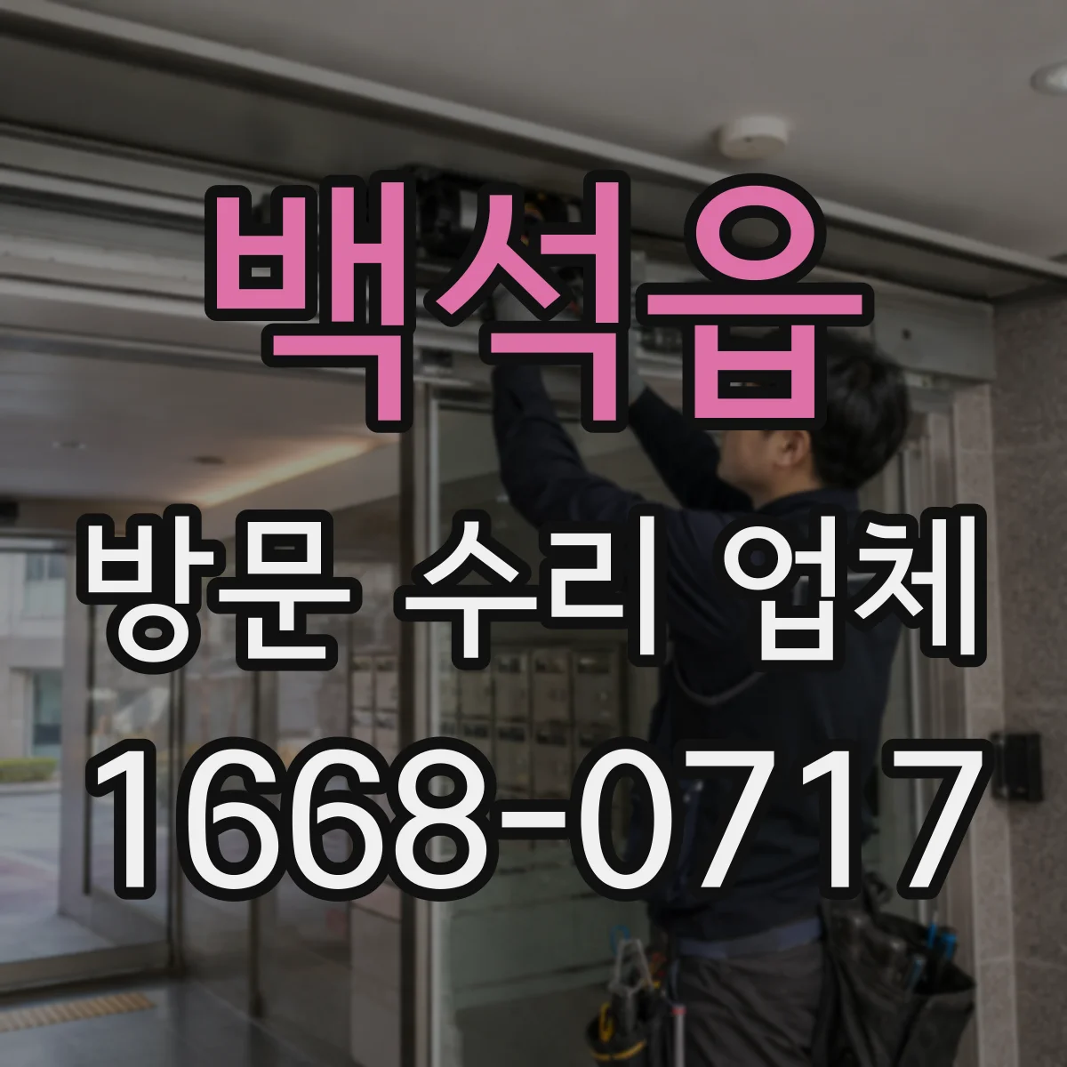 백석읍 방문 수리 업체