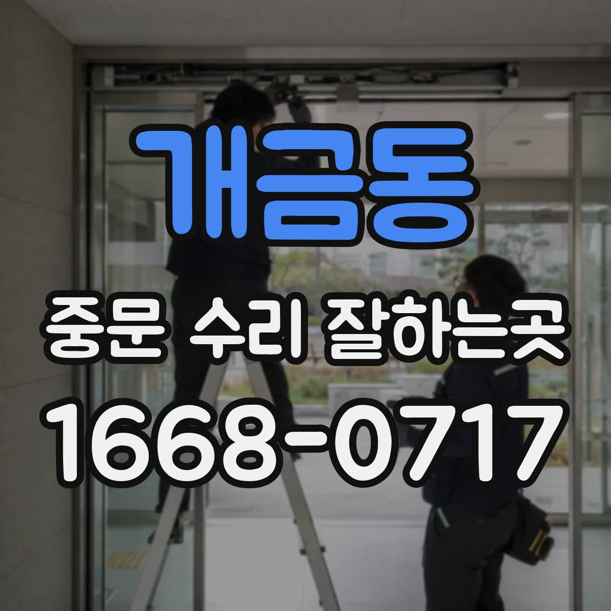 개금동 중문 수리 잘하는곳