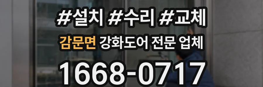 감문면 강화도어 전문 업체