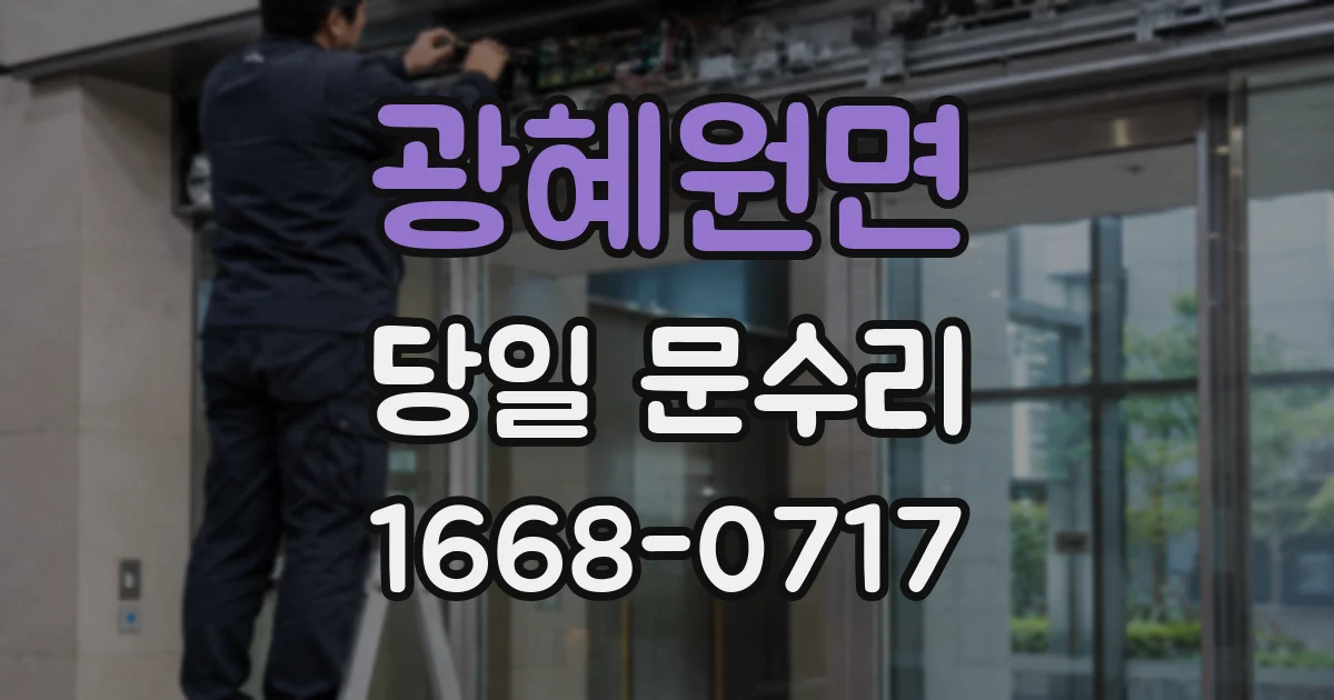 광혜원면 당일 문수리