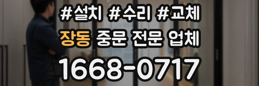 장동 중문 전문 업체