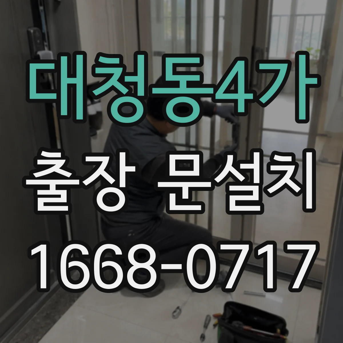 대청동4가 출장 문설치