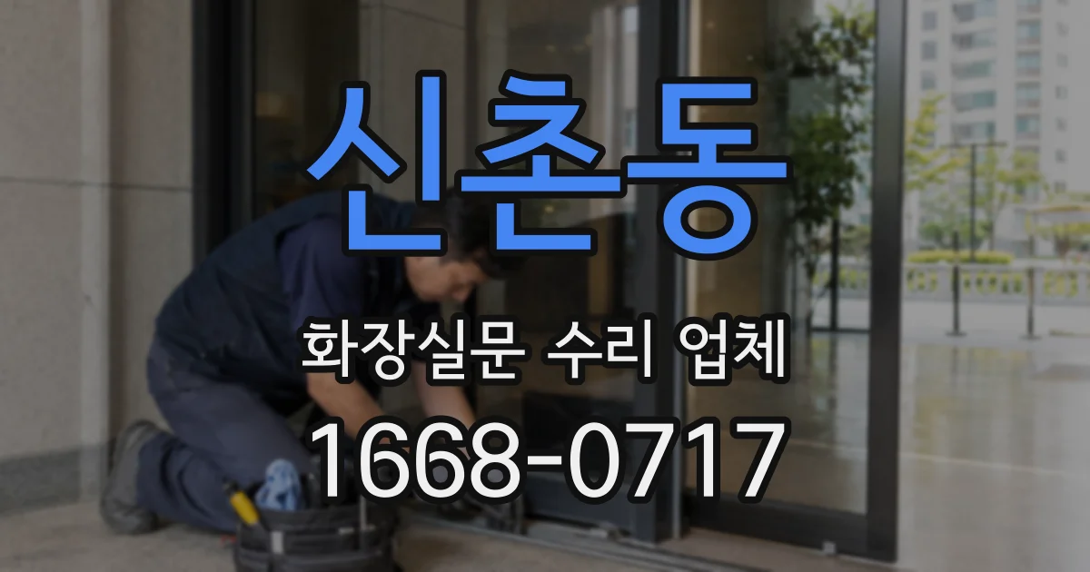 신촌동 화장실문 수리 업체