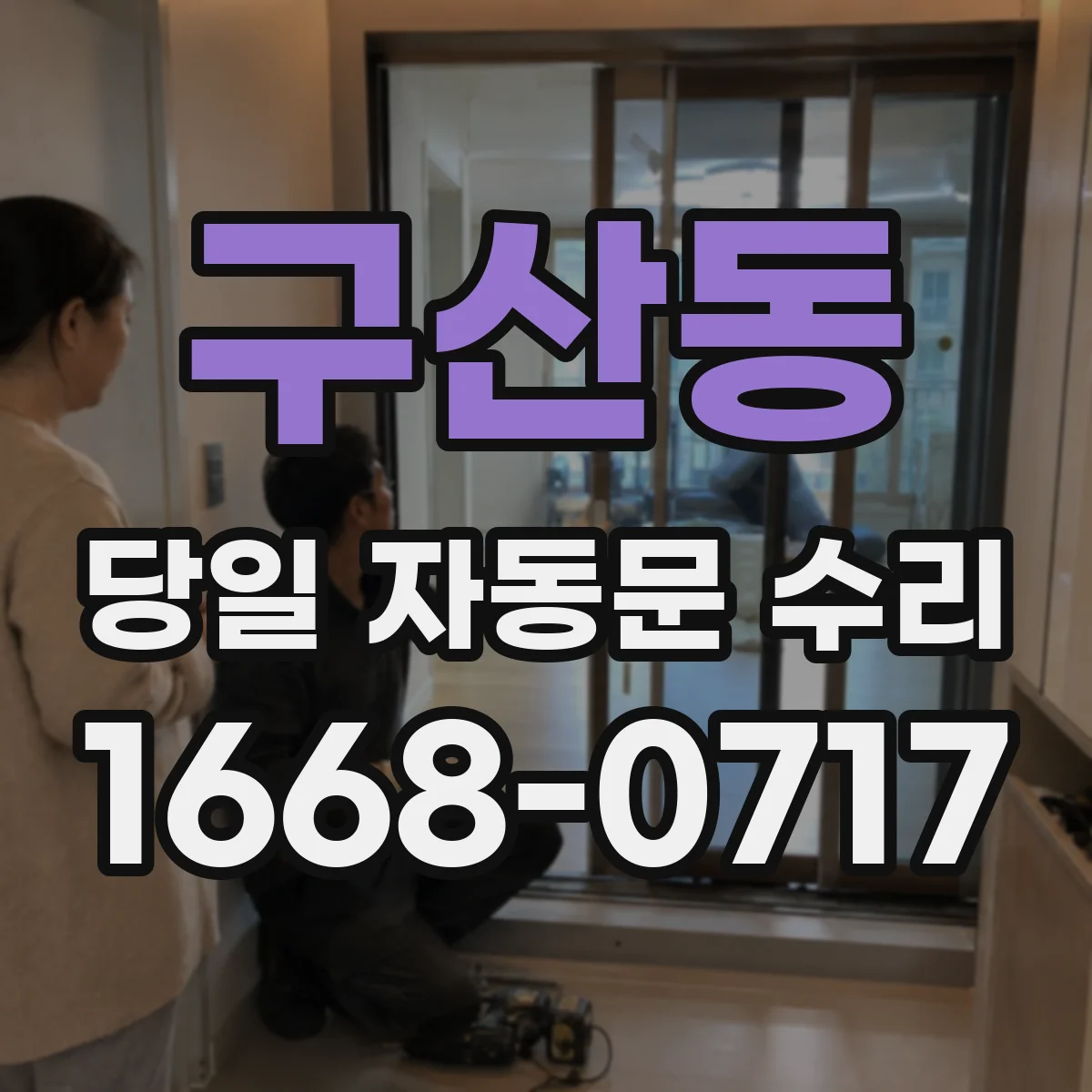 구산동 당일 자동문 수리