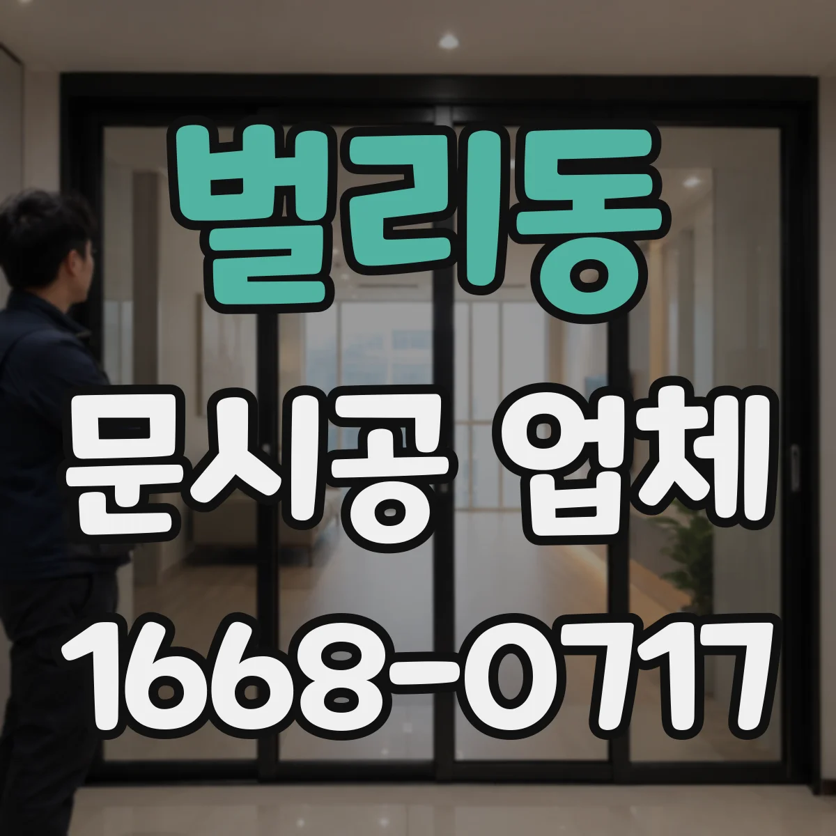 벌리동 문시공 업체