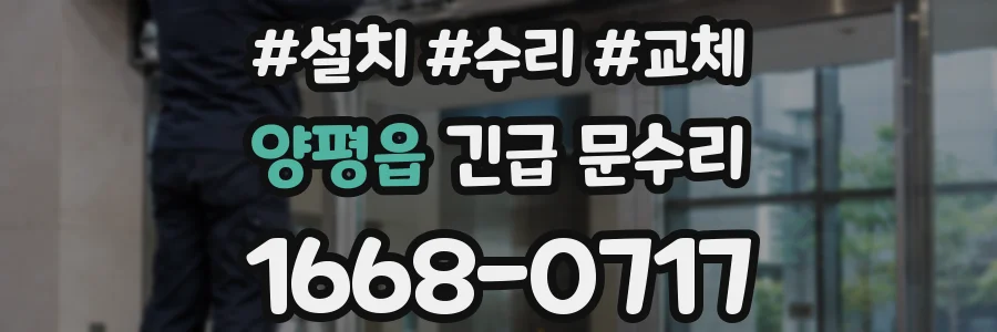 양평읍 긴급 문수리
