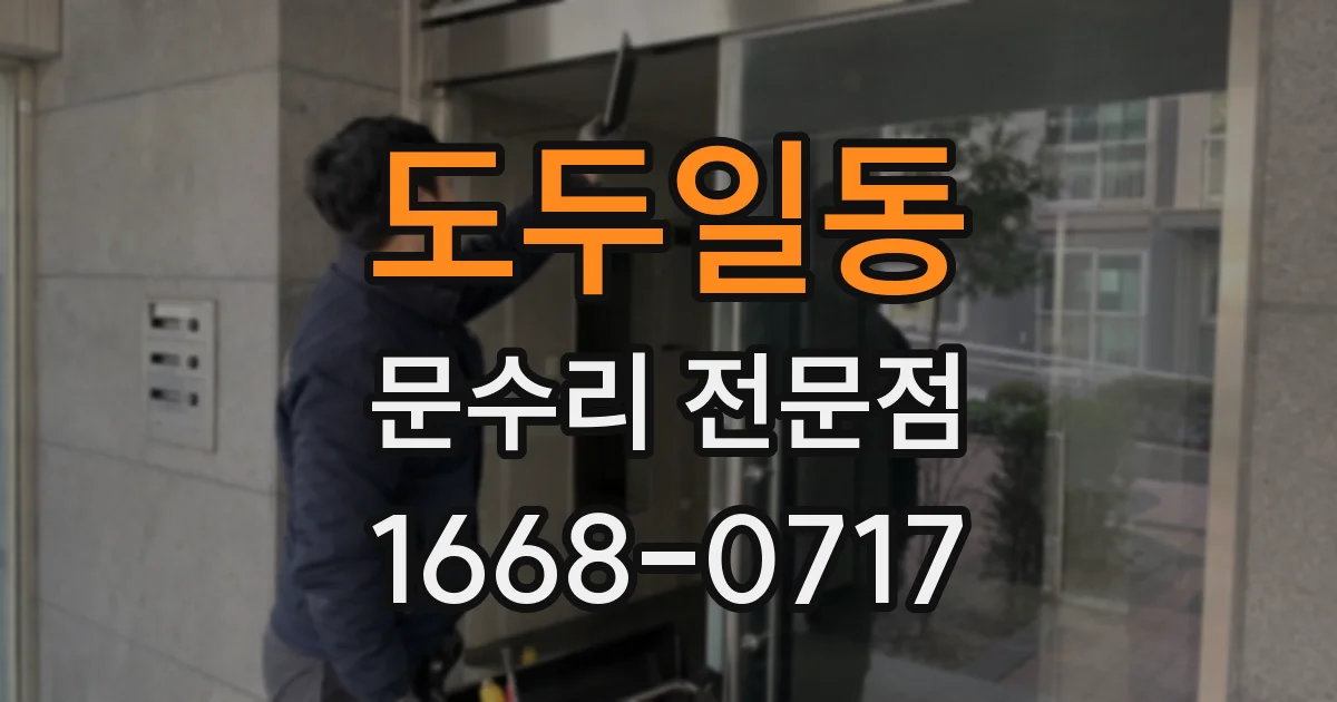 도두일동 문수리 전문점