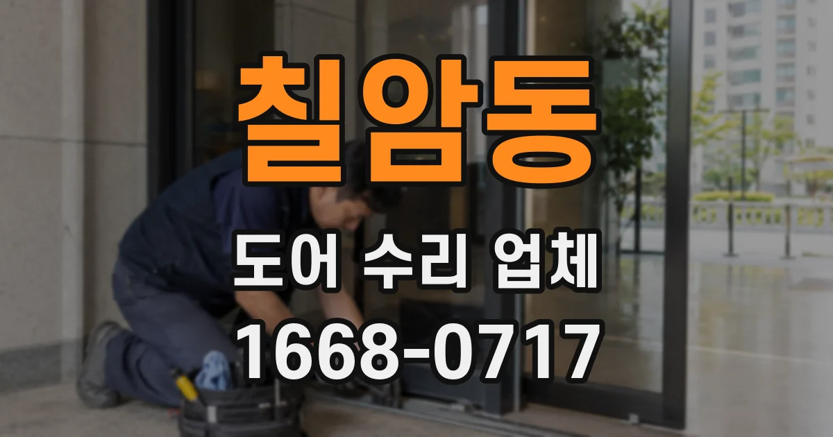칠암동 도어 수리 업체
