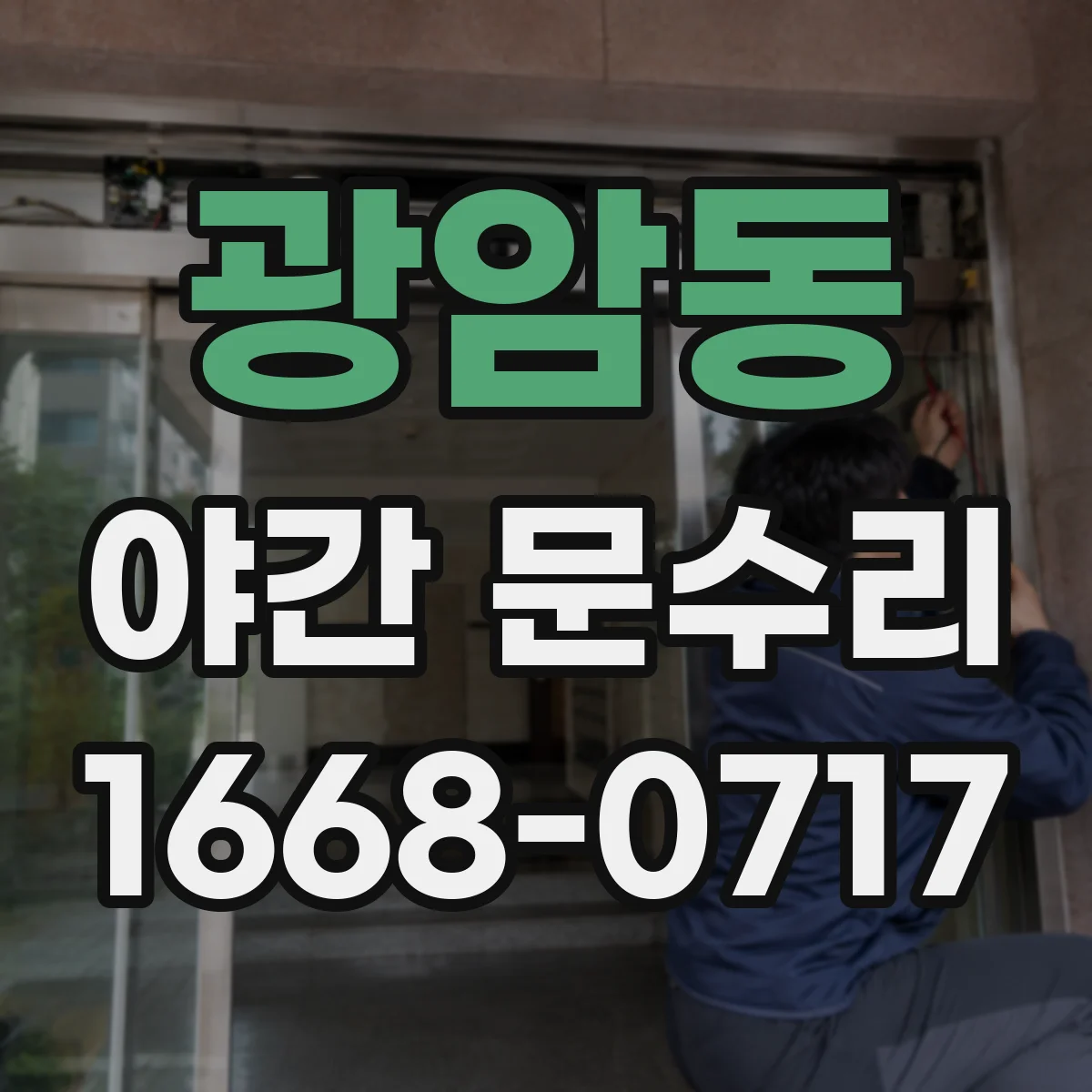 광암동 야간 문수리