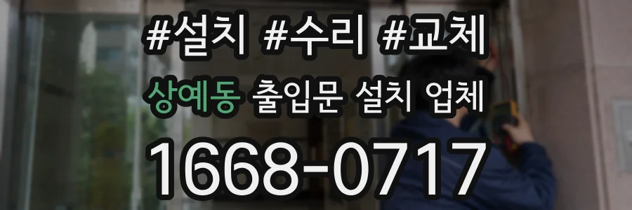상예동 출입문 설치 업체