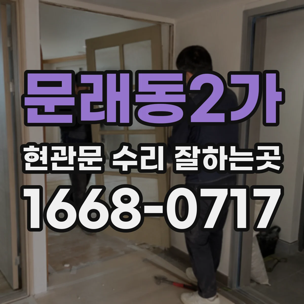 문래동2가 현관문 수리 잘하는곳