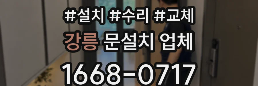 강릉 문설치 업체