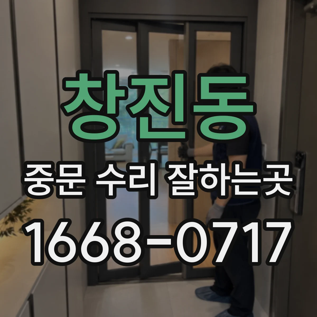 창진동 중문 수리 잘하는곳