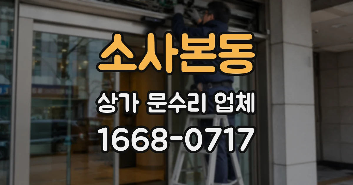 소사본동 상가 문수리 업체