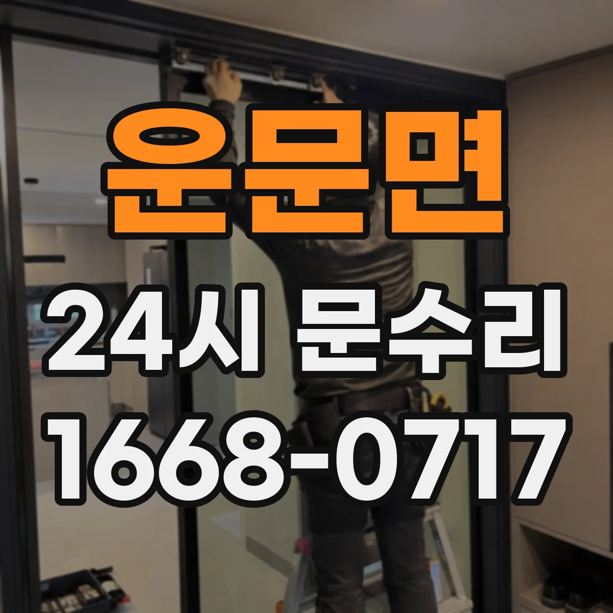 운문면 24시 문수리