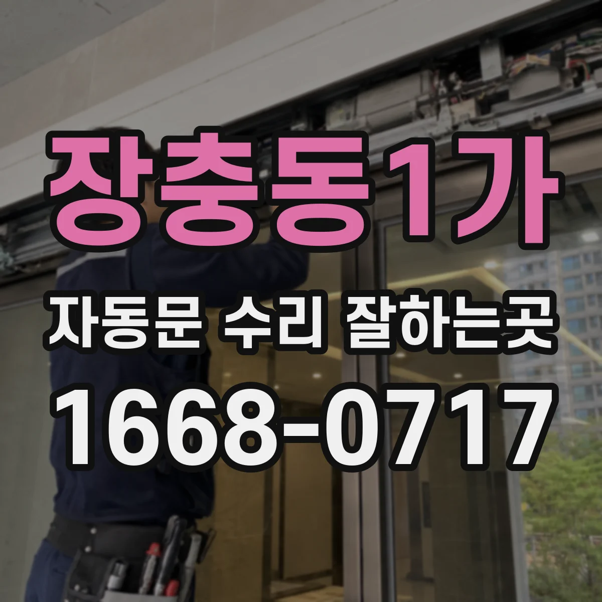 장충동1가 자동문 수리 잘하는곳