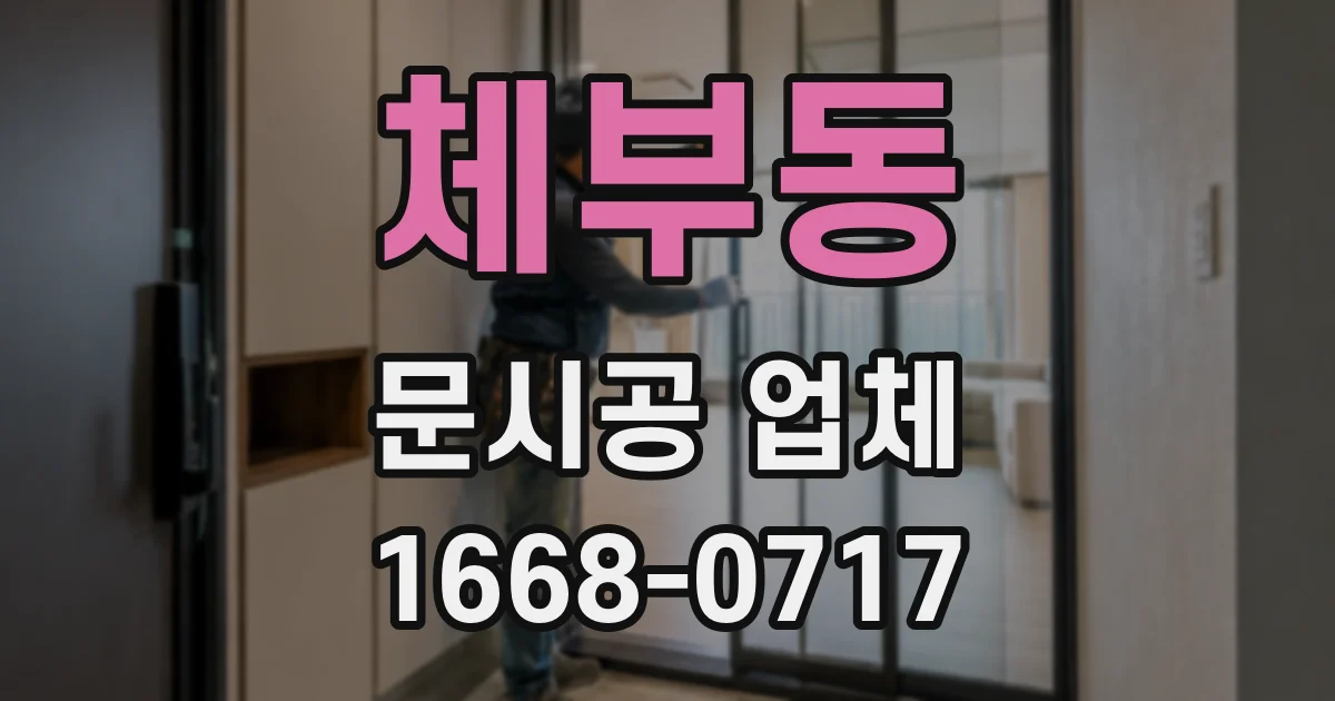 체부동 문시공 업체