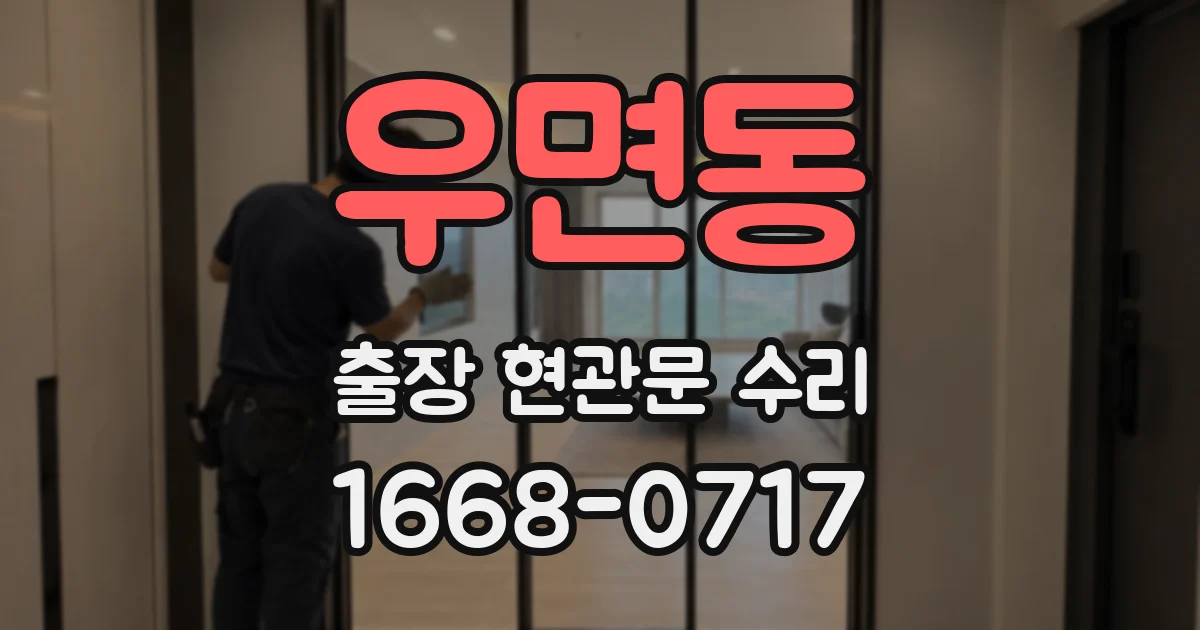 우면동 출장 현관문 수리