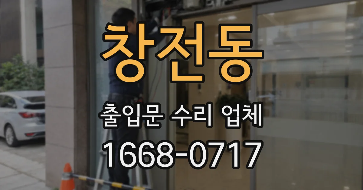창전동 출입문 수리 업체