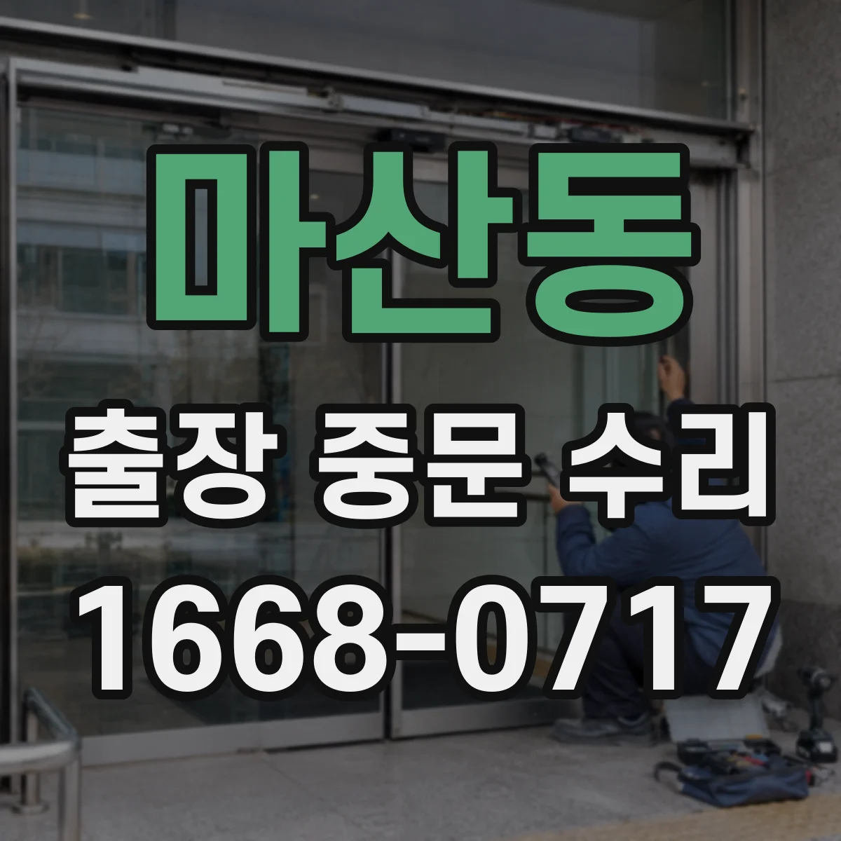 마산동 출장 중문 수리