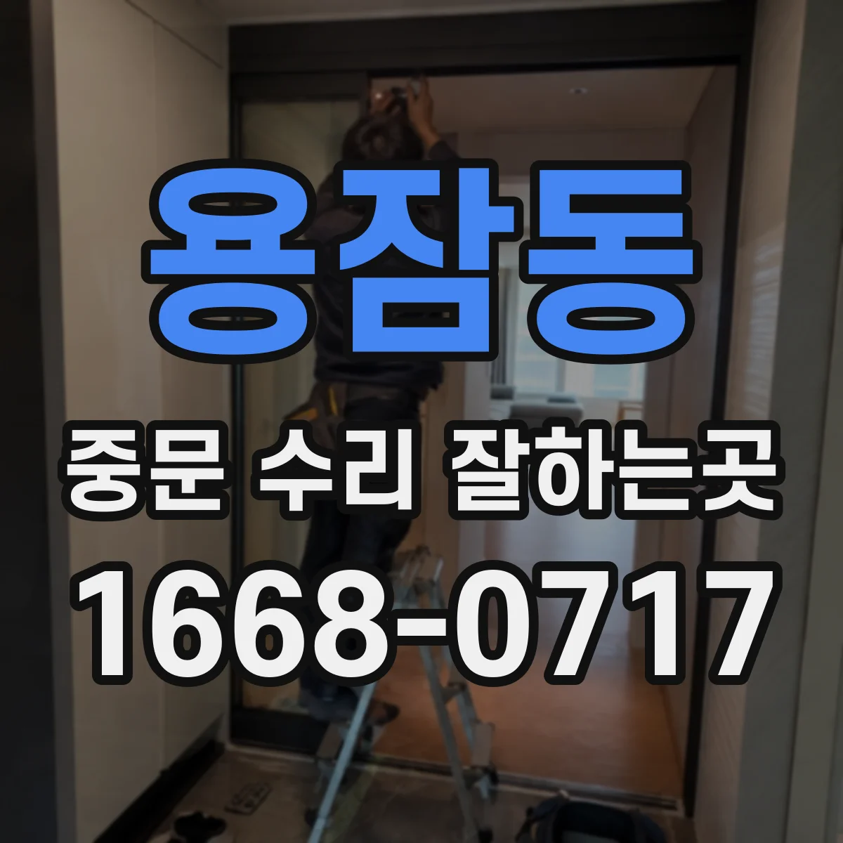 용잠동 중문 수리 잘하는곳