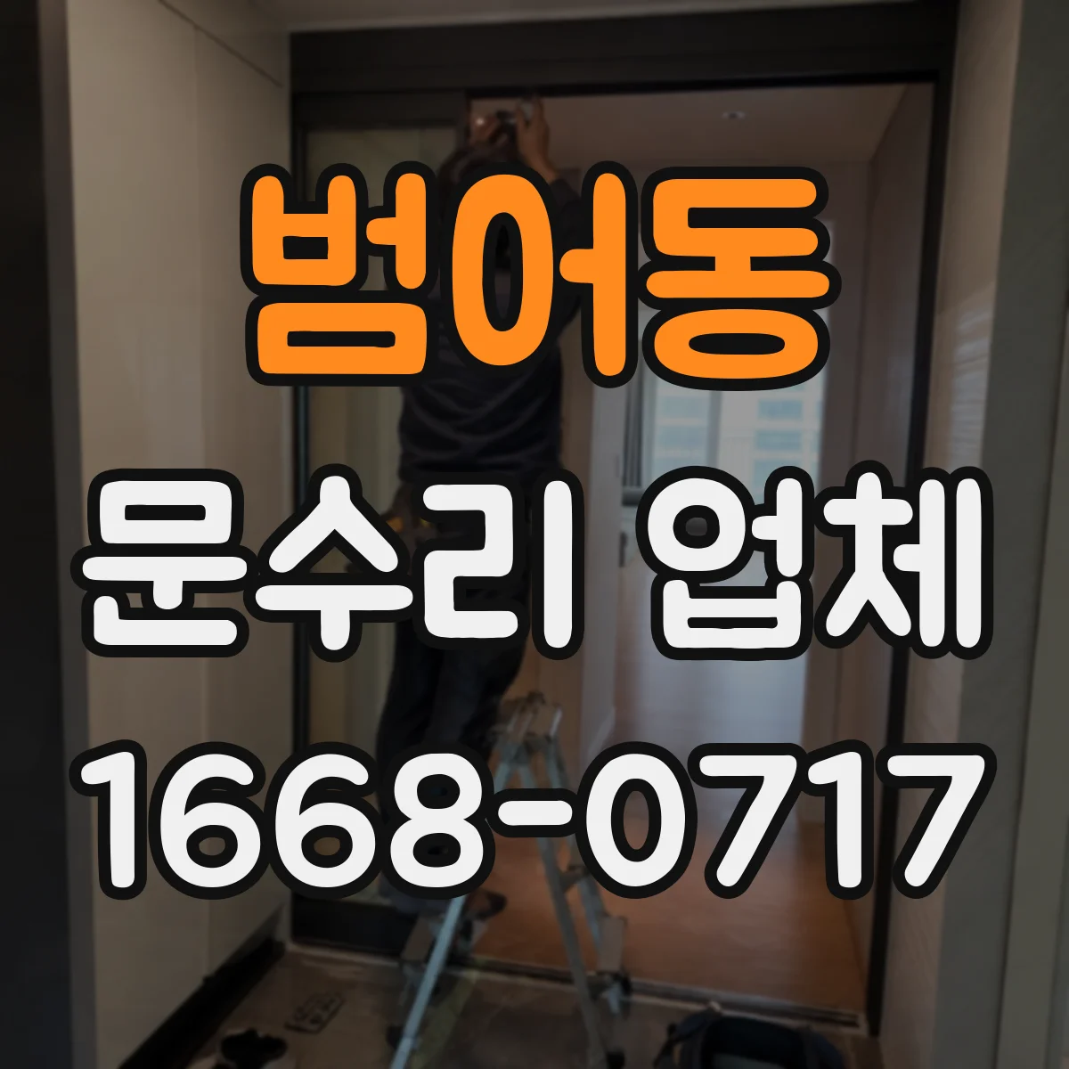 범어동 문수리 업체 중문 레일 휨 발생 원인 진단해드려요