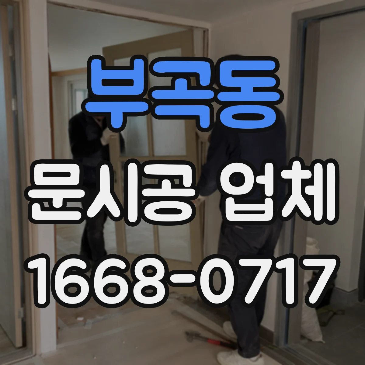 부곡동 문시공 업체