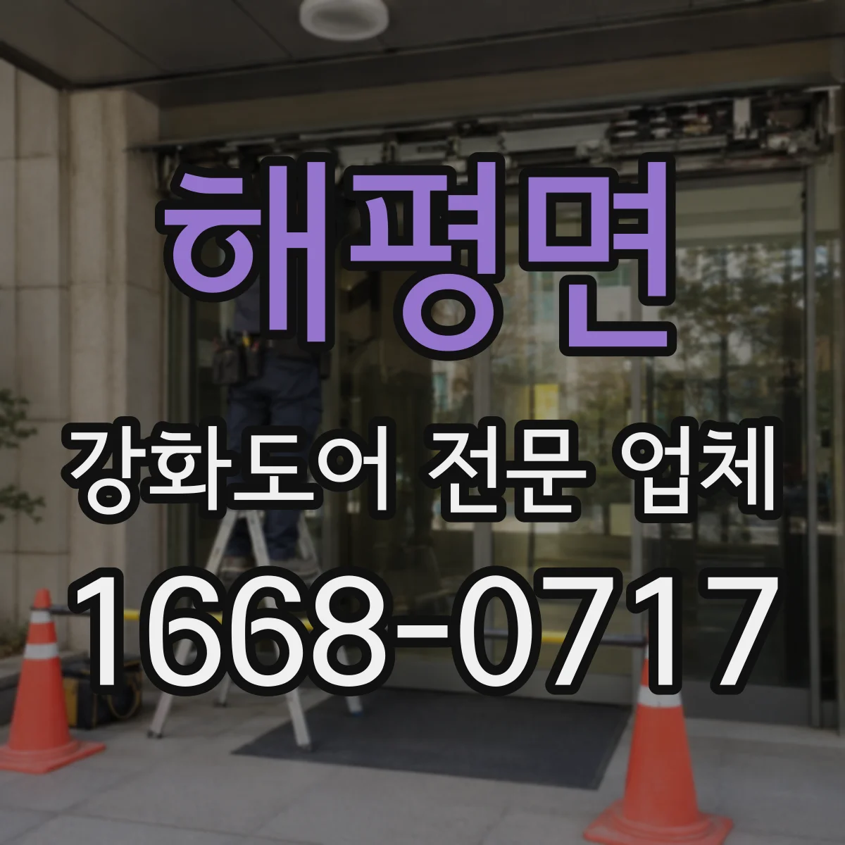해평면 강화도어 전문 업체