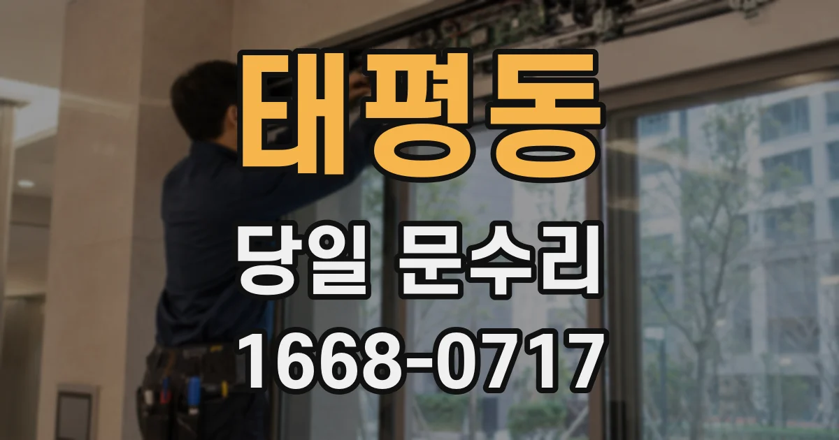 태평동 당일 문수리