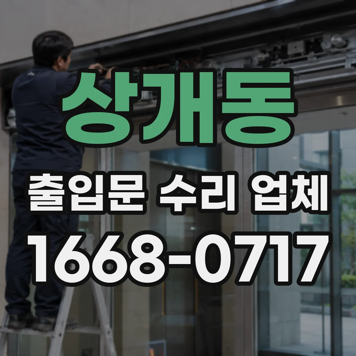 상개동 출입문 수리 업체 부품 수급 기간부터 교체 타이밍까지