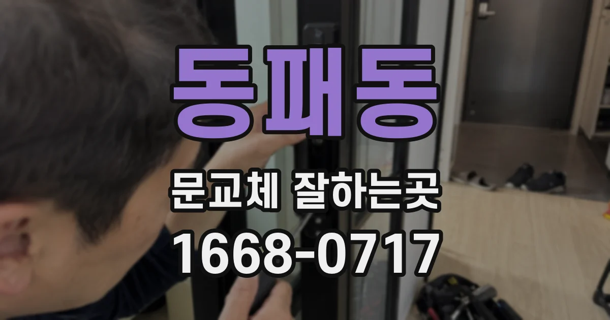 동패동 문교체 잘하는곳