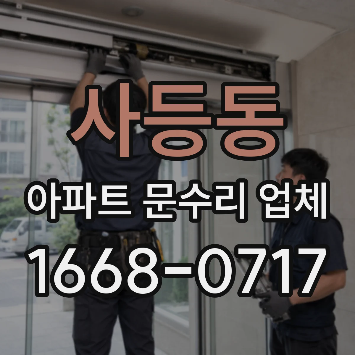 사등동 아파트 문수리 업체