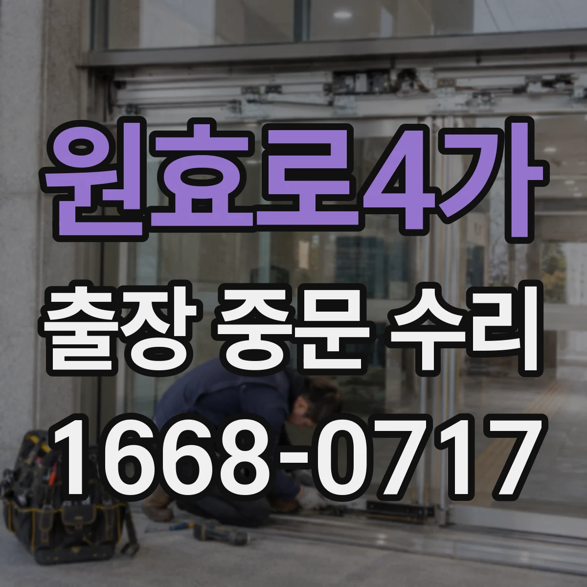 원효로4가 출장 중문 수리 도어 글라스 파손 임시 조치 후 재시공