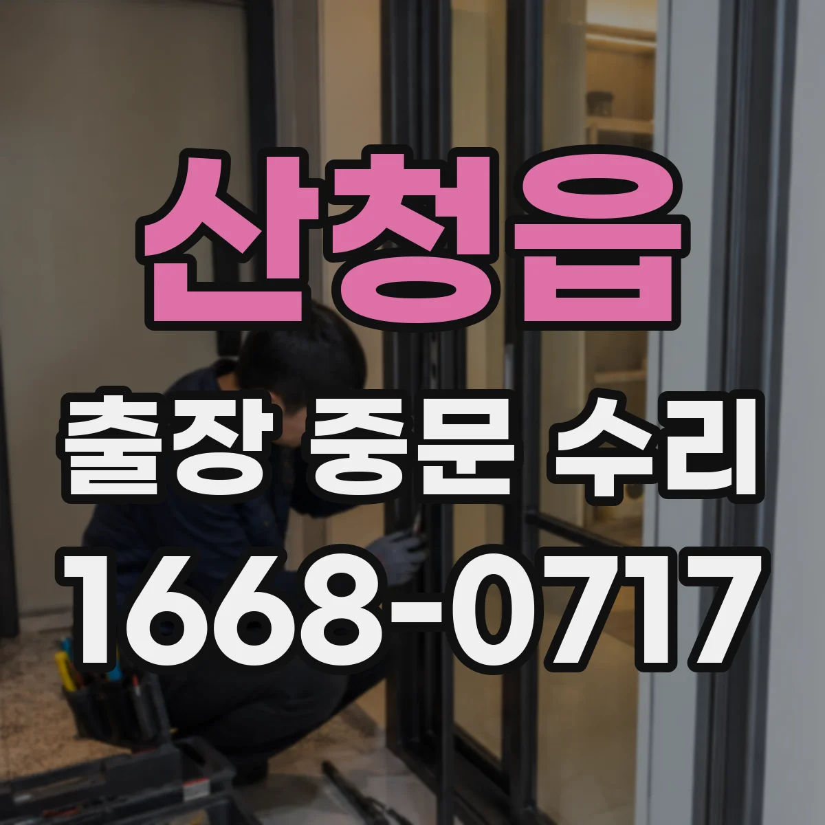 산청읍 출장 중문 수리