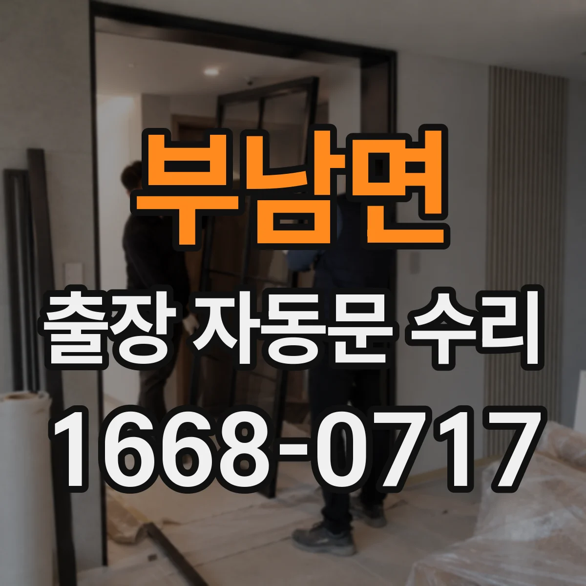 부남면 출장 자동문 수리