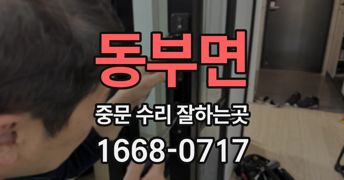 동부면 중문 수리 잘하는곳