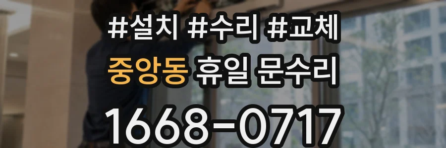 중앙동 휴일 문수리