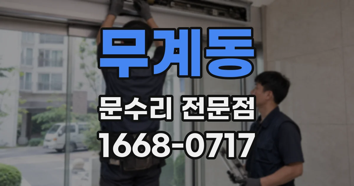 무계동 문수리 전문점
