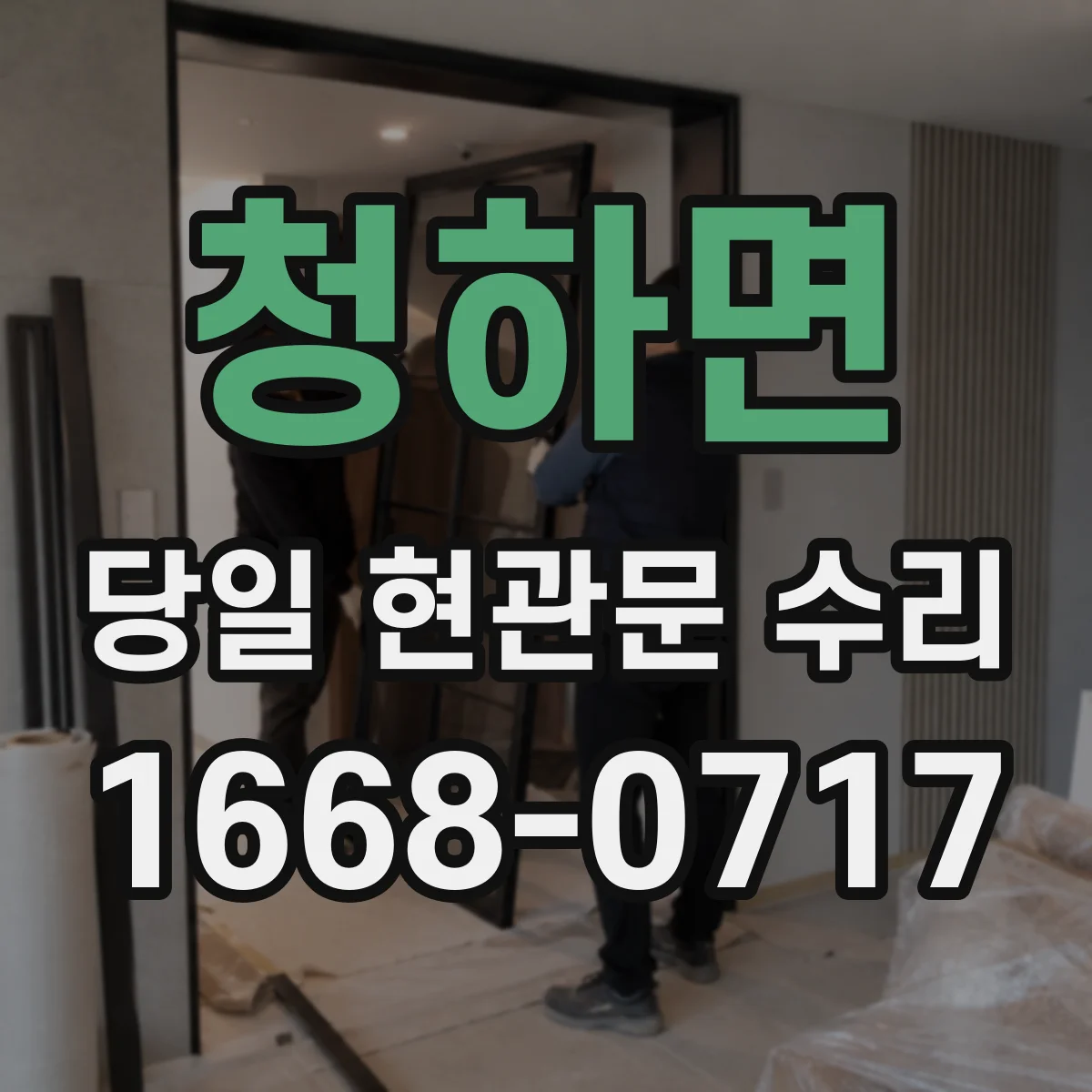 청하면 당일 현관문 수리