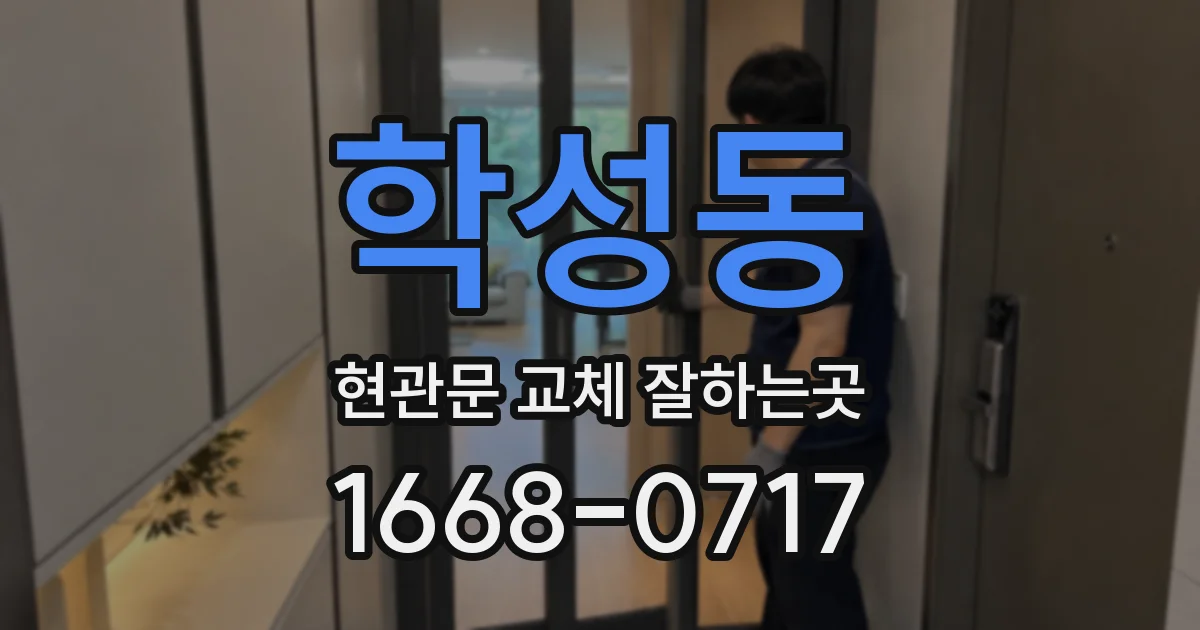 학성동 현관문 교체 잘하는곳