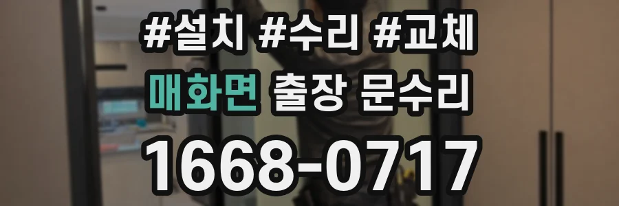 매화면 출장 문수리