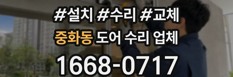 중화동 도어 수리 업체
