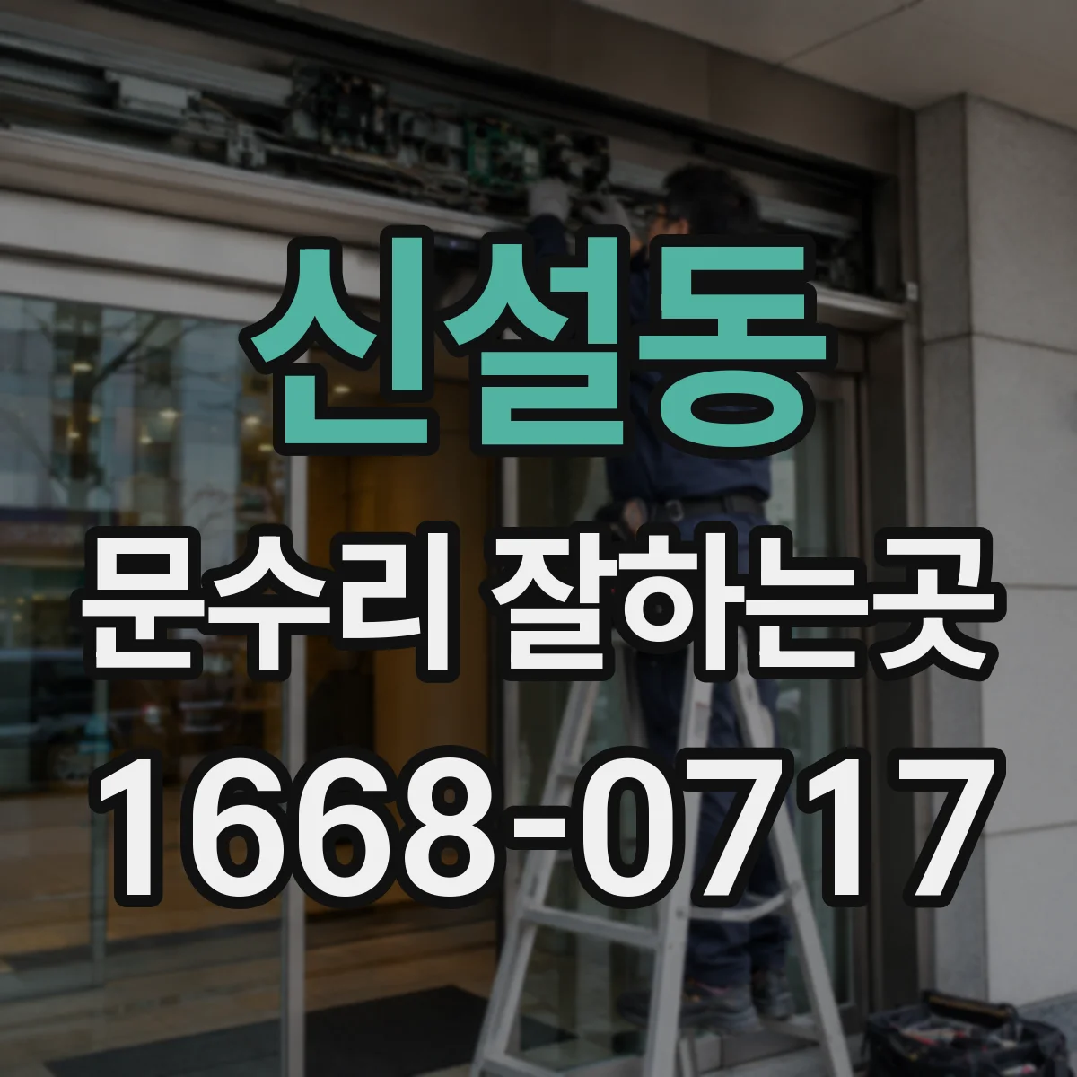 신설동 문수리 잘하는곳