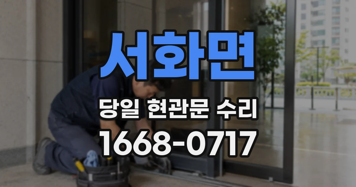 서화면 당일 현관문 수리