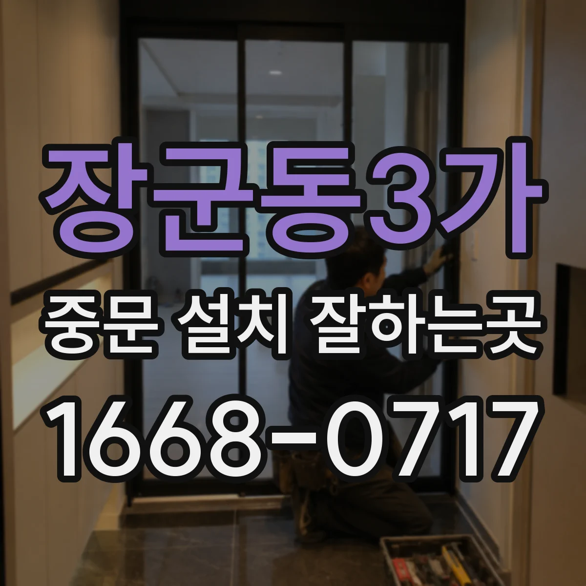 장군동3가 중문 설치 잘하는곳