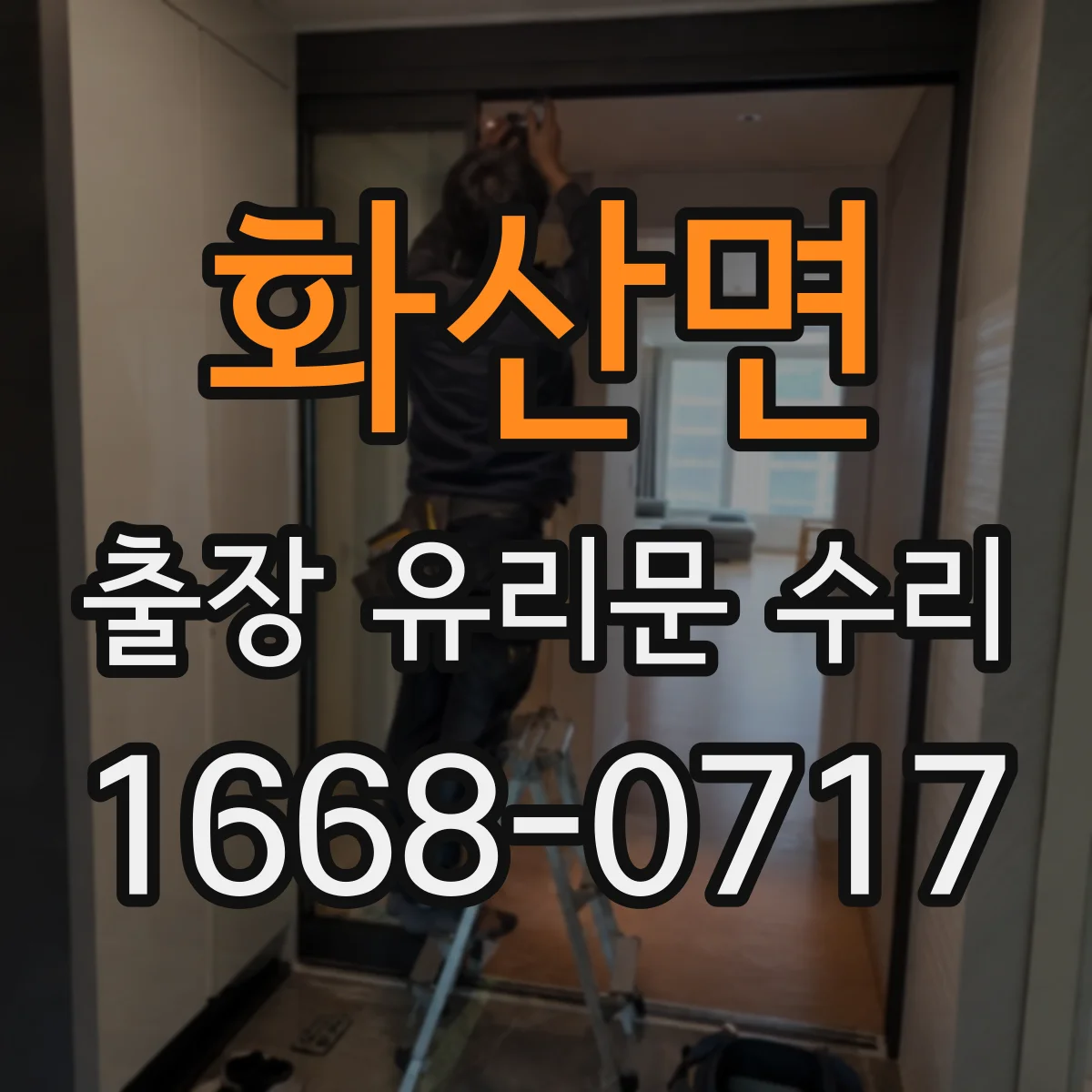 화산면 출장 유리문 수리