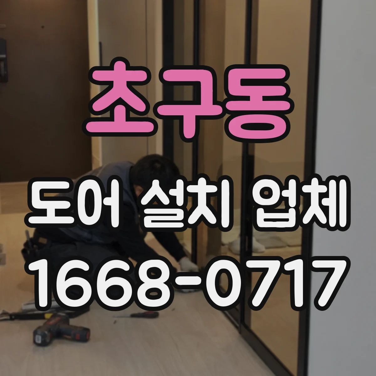초구동 도어 설치 업체